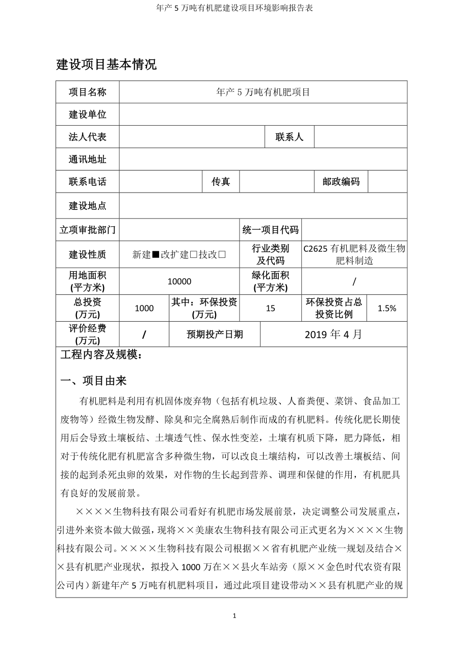 年产5万吨有机肥建设项目环境影响报告表参考模板范本.doc_第1页