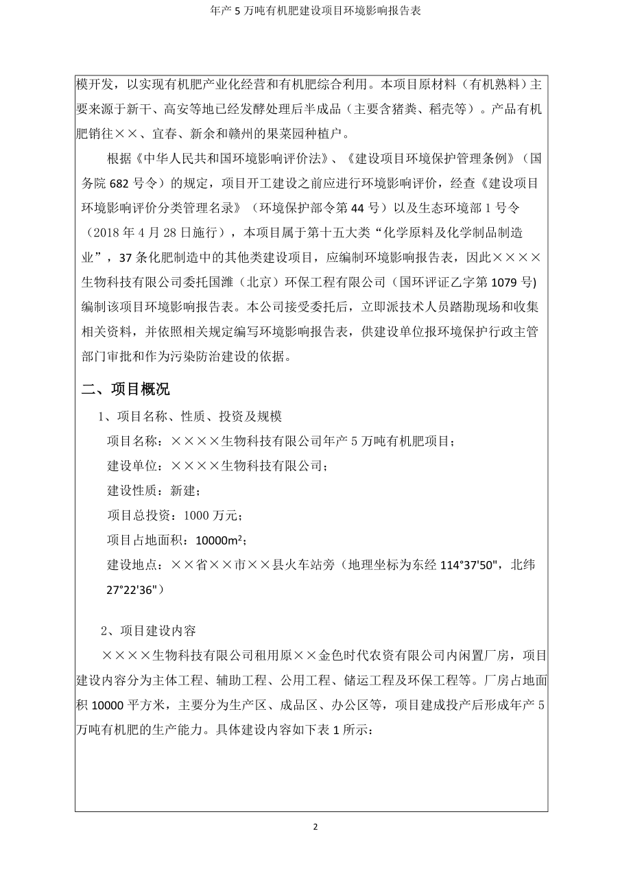 年产5万吨有机肥建设项目环境影响报告表参考模板范本.doc_第2页