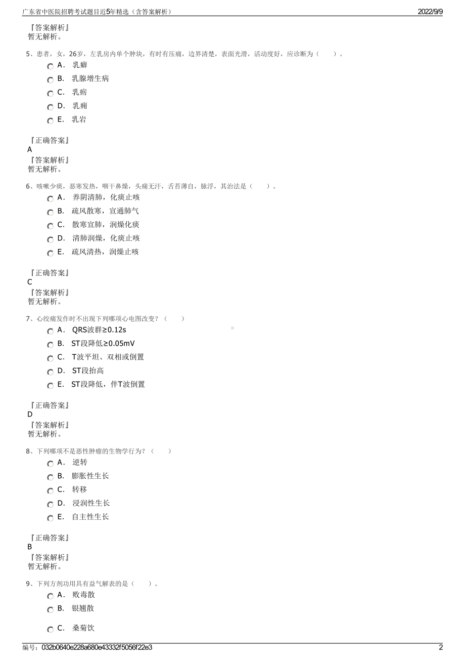 广东省中医院招聘考试题目近5年精选（含答案解析）.pdf_第2页