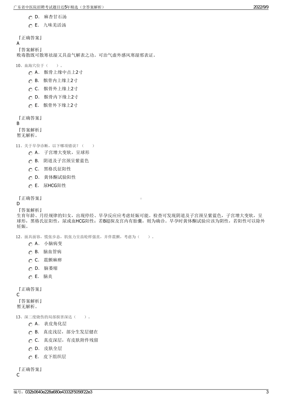 广东省中医院招聘考试题目近5年精选（含答案解析）.pdf_第3页