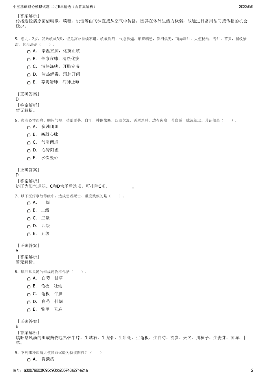 中医基础理论模拟试题 二近5年精选（含答案解析）.pdf_第2页