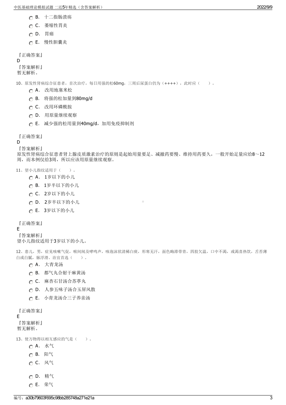 中医基础理论模拟试题 二近5年精选（含答案解析）.pdf_第3页