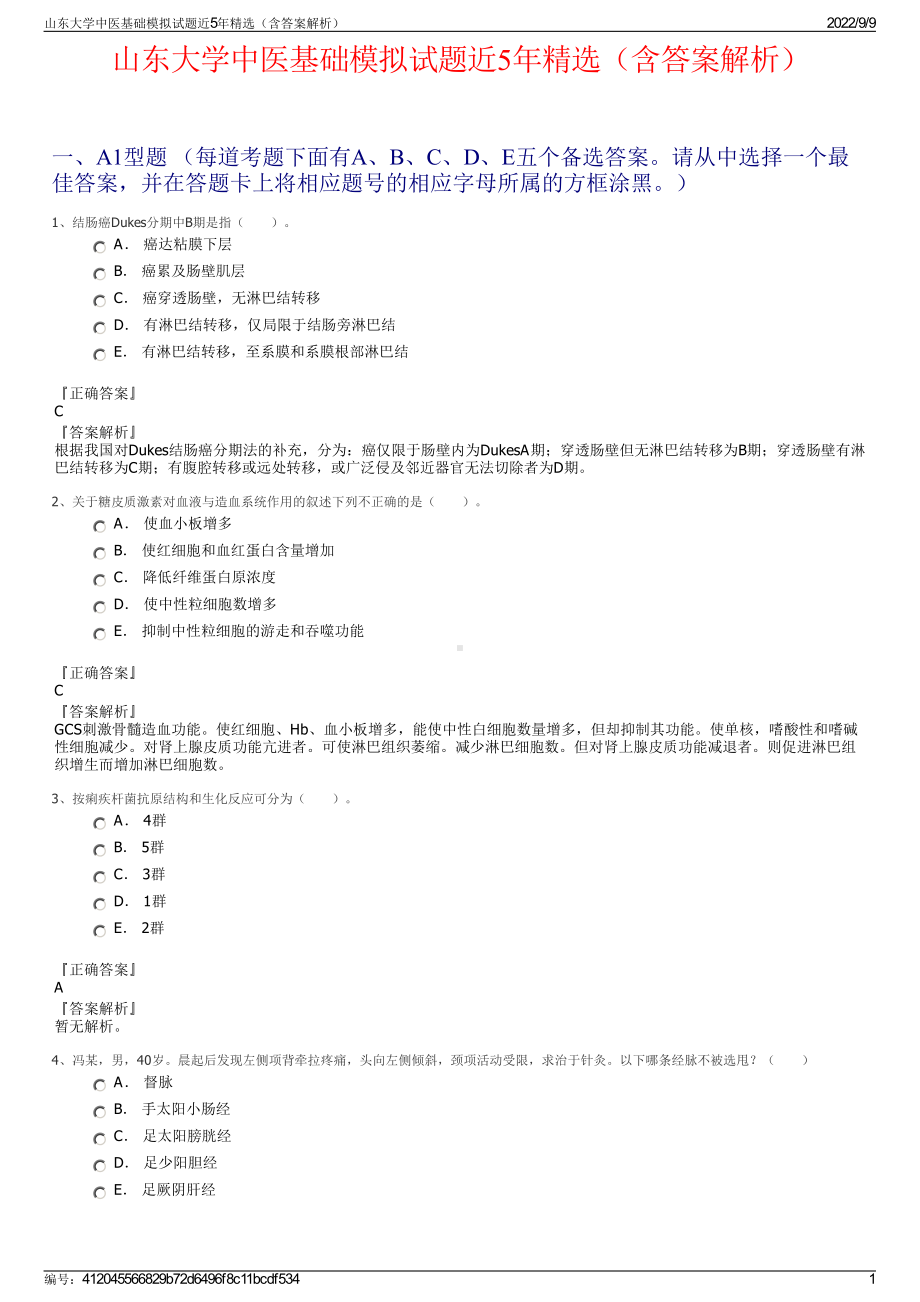 山东大学中医基础模拟试题近5年精选（含答案解析）.pdf_第1页