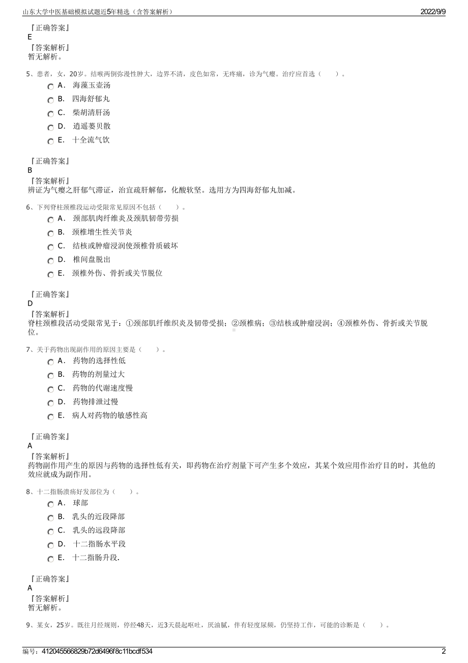 山东大学中医基础模拟试题近5年精选（含答案解析）.pdf_第2页