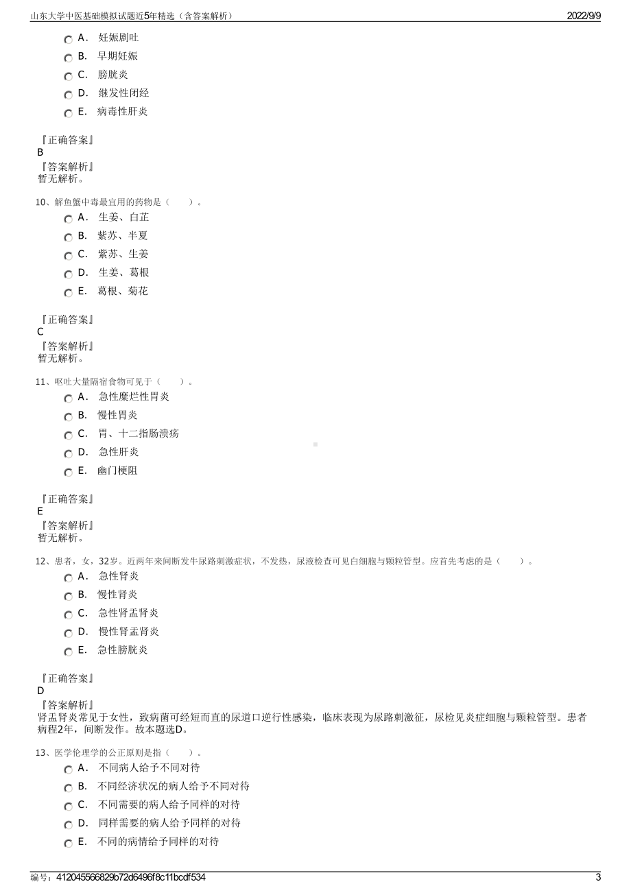 山东大学中医基础模拟试题近5年精选（含答案解析）.pdf_第3页