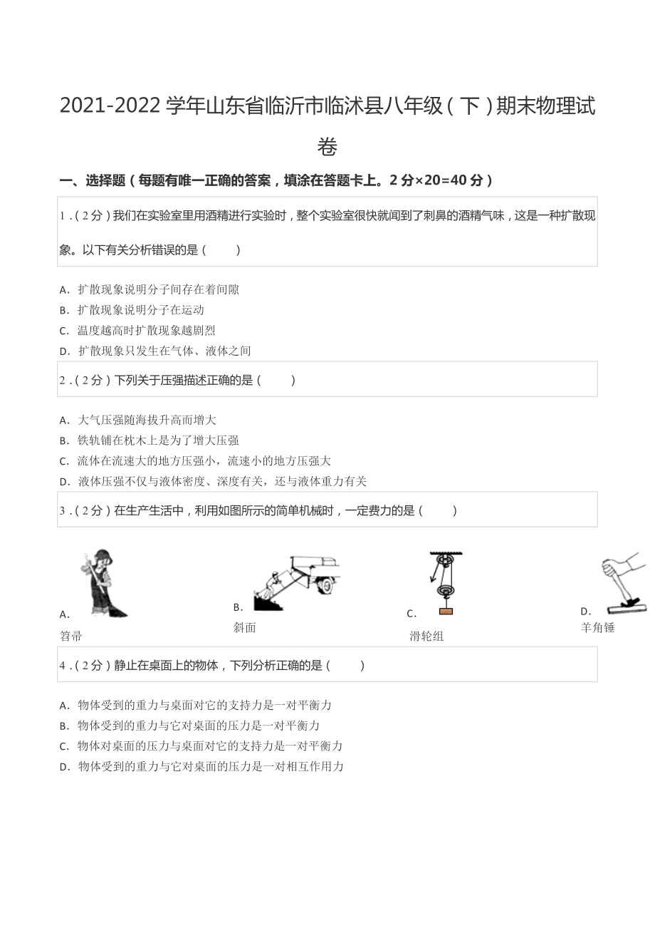 2021-2022学年山东省临沂市临沭县八年级（下）期末物理试卷.docx_第1页