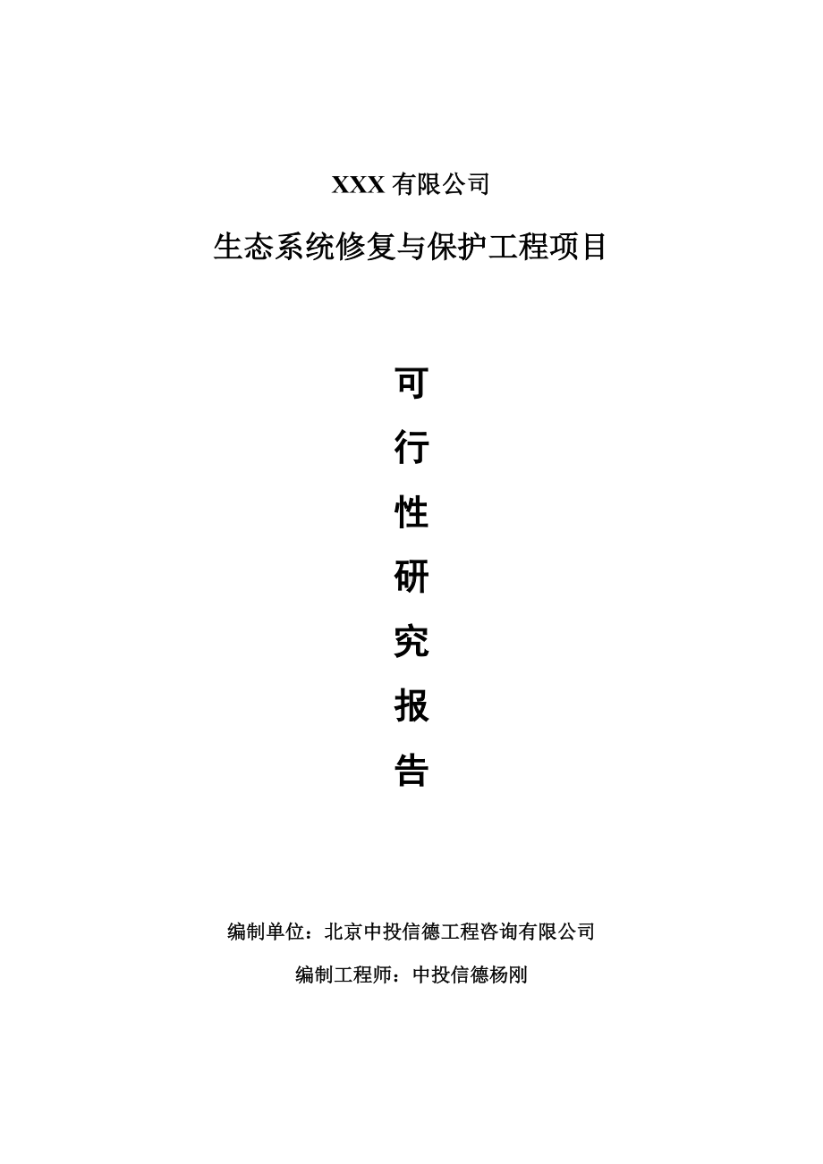 生态系统修复与保护工程可行性研究报告申请报告案例.doc_第1页