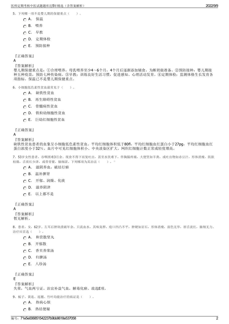 医师定期考核中医试题题库近5年精选（含答案解析）.pdf_第2页