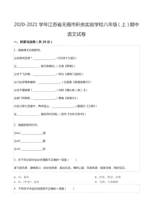 2020-2021学年江苏省无锡市积余实验 八年级（上）期中语文试卷.docx