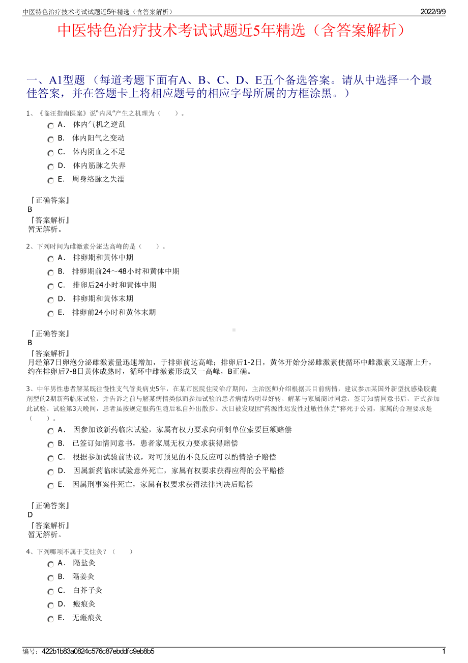 中医特色治疗技术考试试题近5年精选（含答案解析）.pdf_第1页