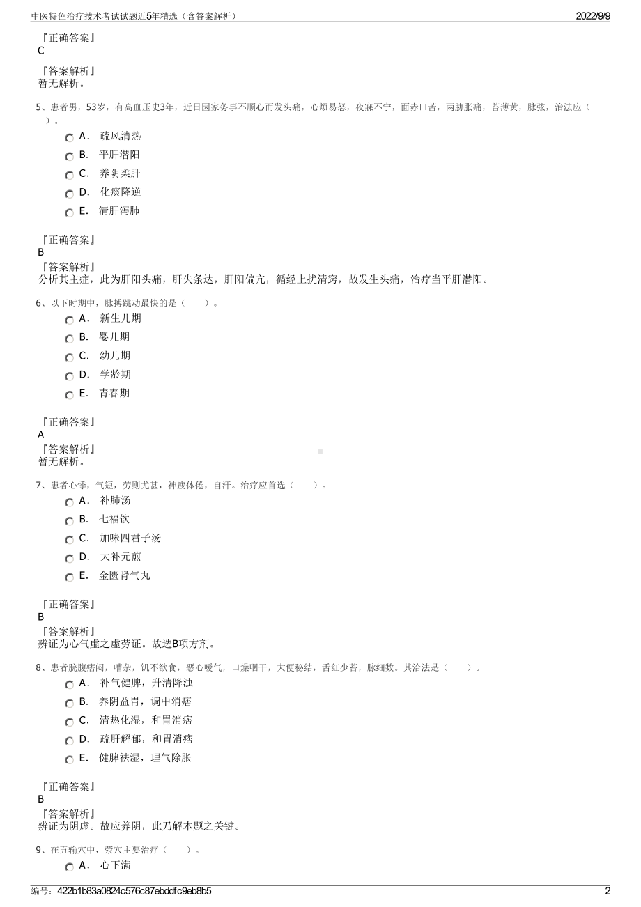 中医特色治疗技术考试试题近5年精选（含答案解析）.pdf_第2页