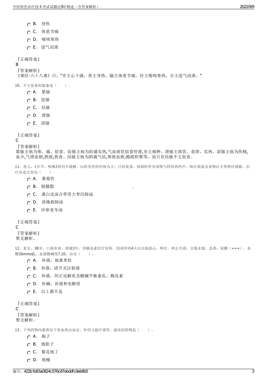 中医特色治疗技术考试试题近5年精选（含答案解析）.pdf_第3页