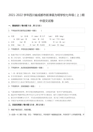 2021-2022学年四川省成都市新津县为明 七年级（上）期中语文试卷.docx