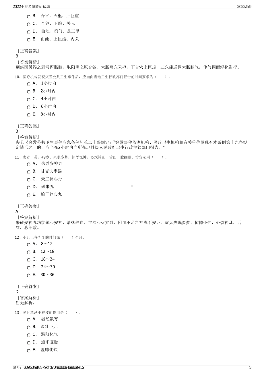 2022中医考研政治试题.pdf_第3页