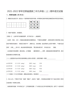 2021-2022学年甘肃省酒泉二 九年级（上）期中语文试卷.docx