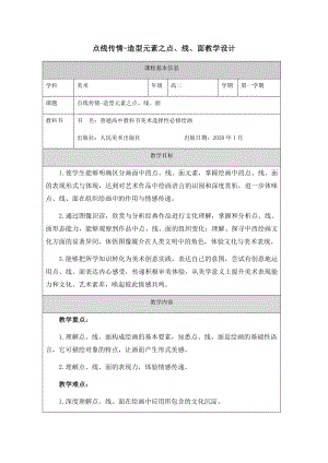 1.2 点线传情-造型元素之点线面 教学设计-新人美版（2019）高中美术《选修绘画》.docx