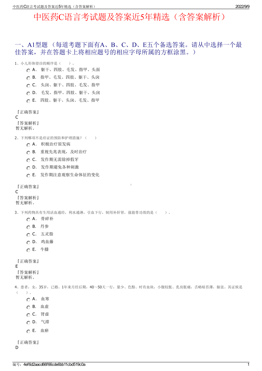 中医药C语言考试题及答案近5年精选（含答案解析）.pdf_第1页