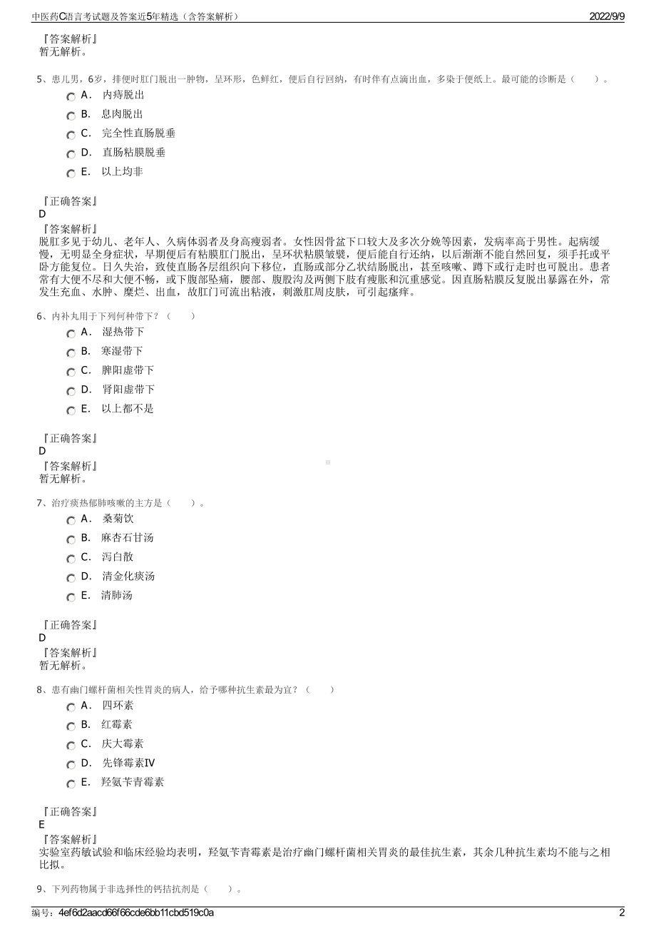 中医药C语言考试题及答案近5年精选（含答案解析）.pdf_第2页