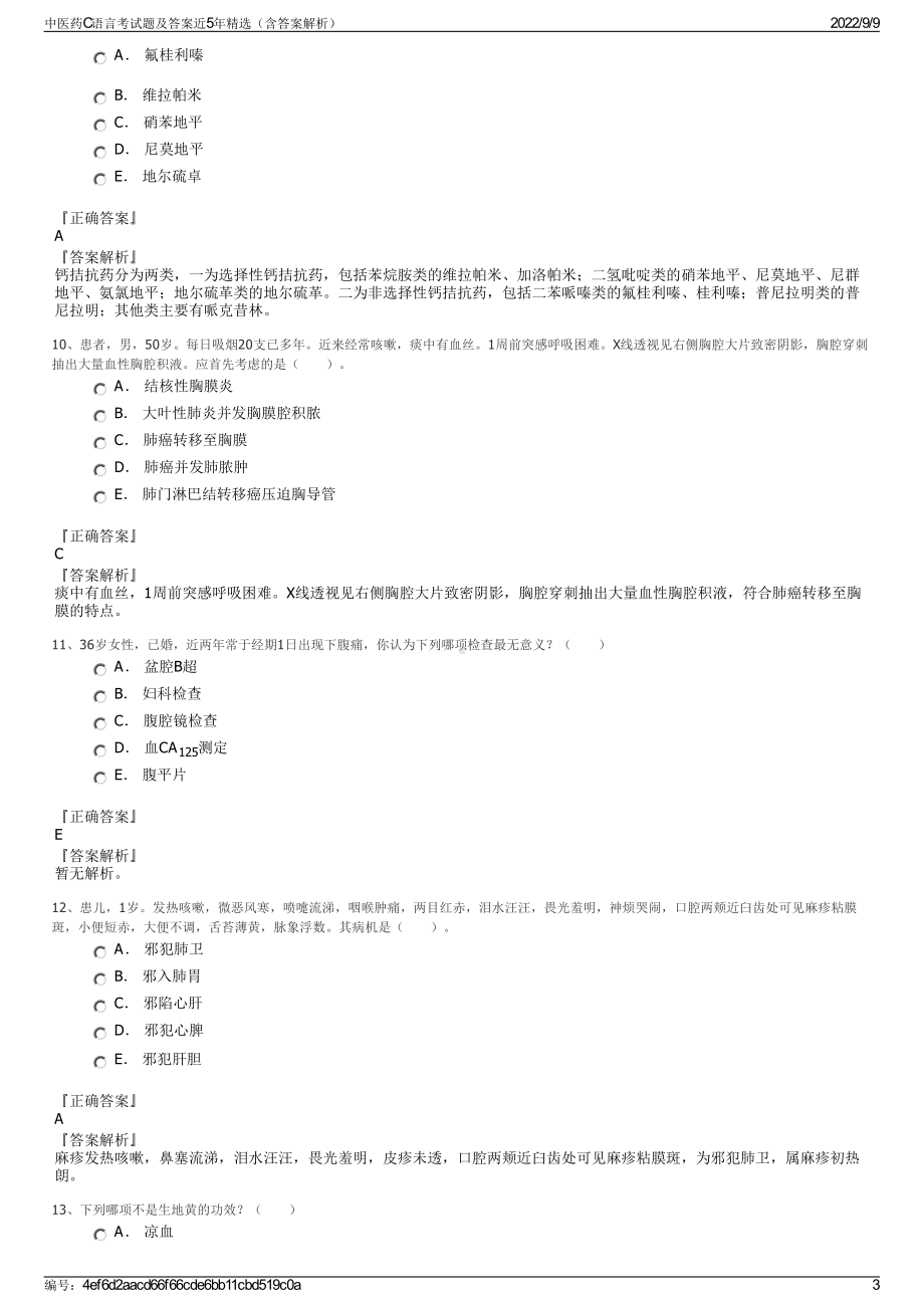 中医药C语言考试题及答案近5年精选（含答案解析）.pdf_第3页