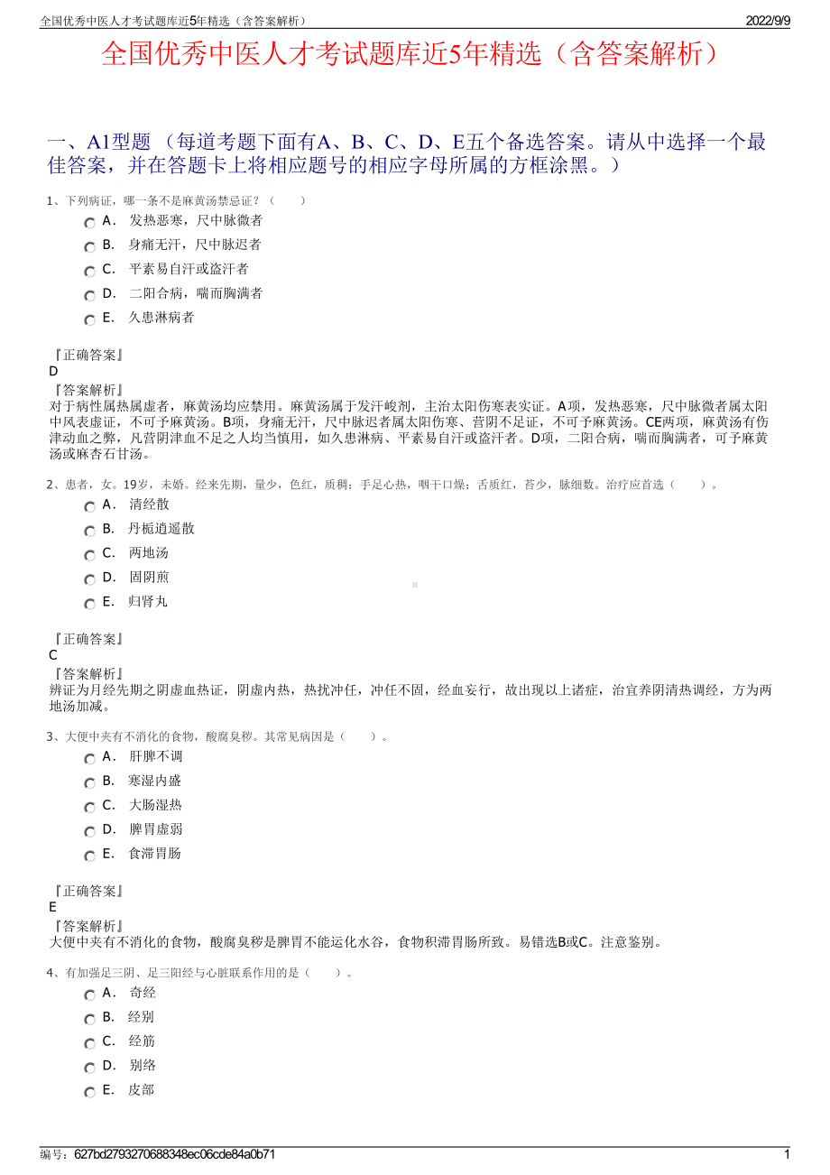 全国优秀中医人才考试题库近5年精选（含答案解析）.pdf_第1页