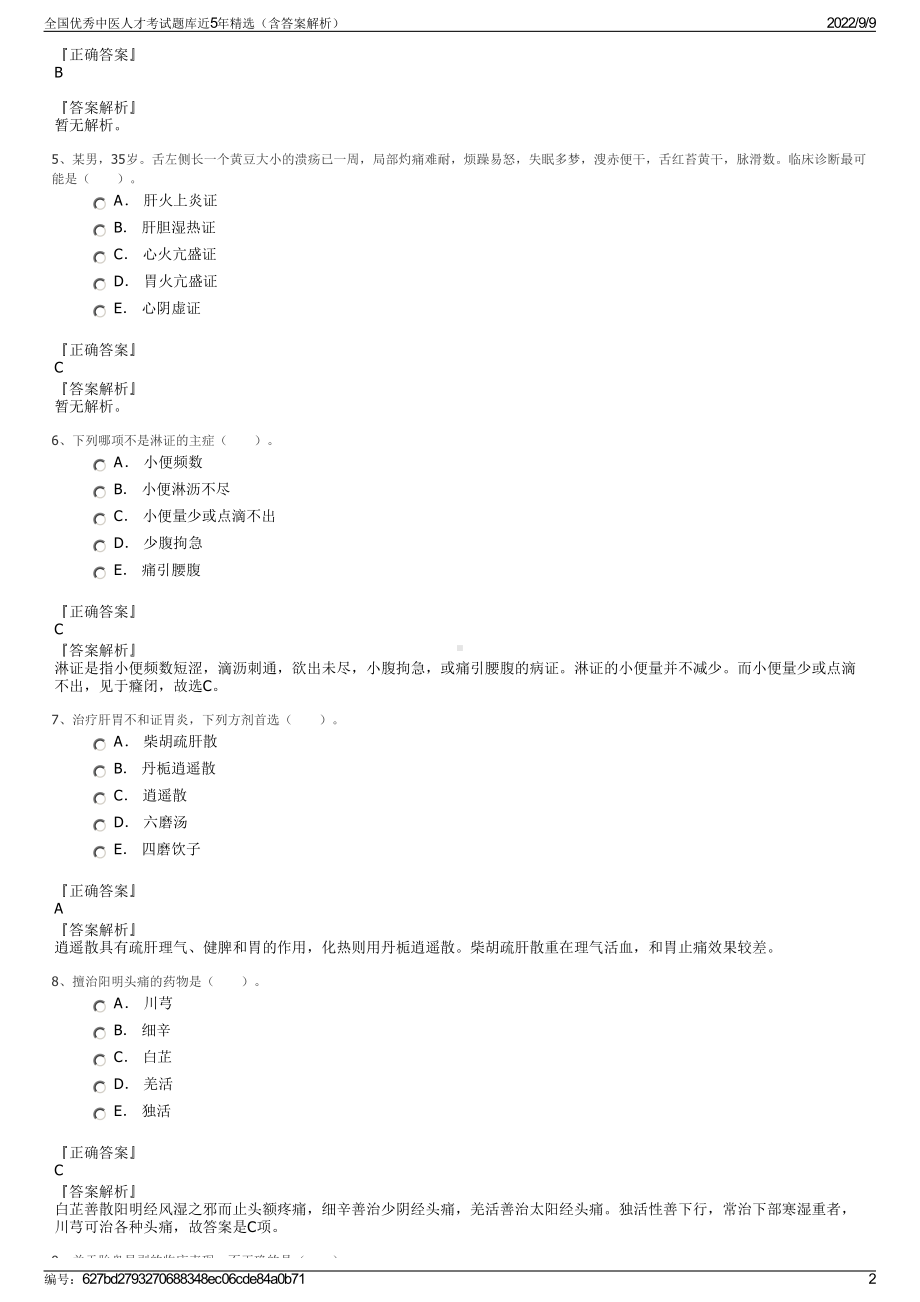 全国优秀中医人才考试题库近5年精选（含答案解析）.pdf_第2页