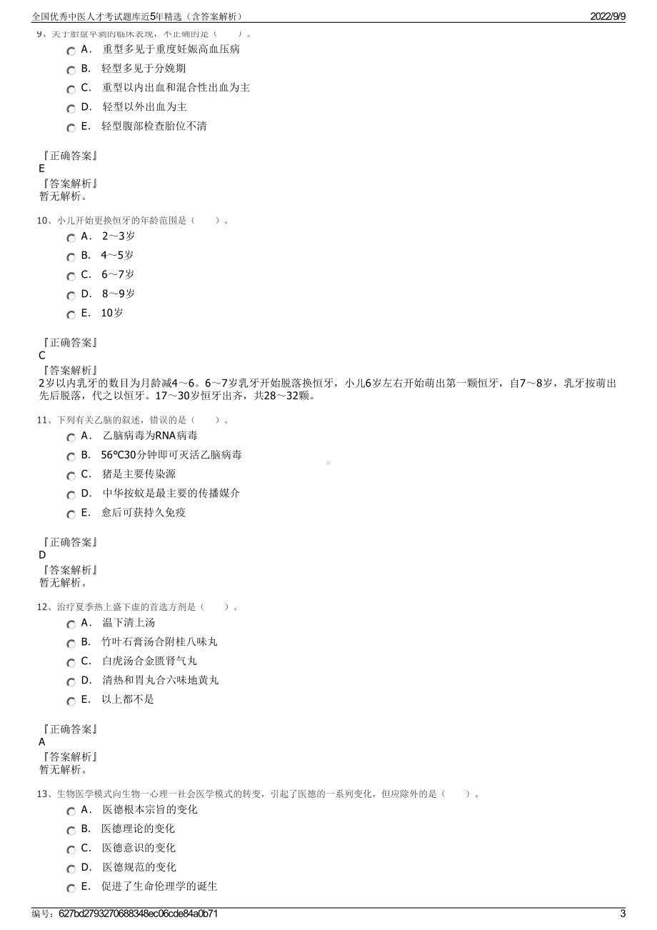 全国优秀中医人才考试题库近5年精选（含答案解析）.pdf_第3页