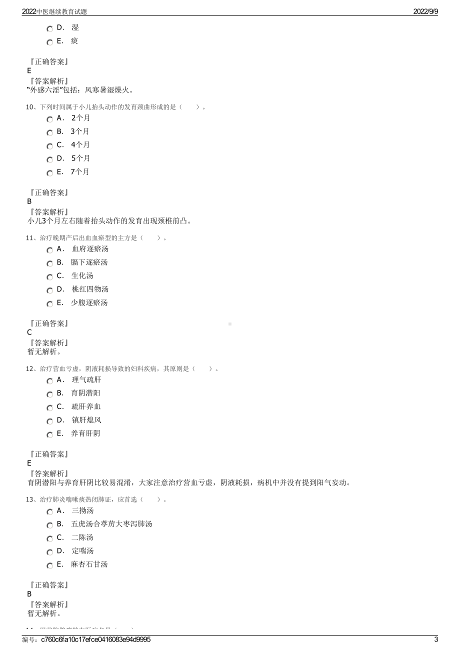 2022中医继续教育试题.pdf_第3页