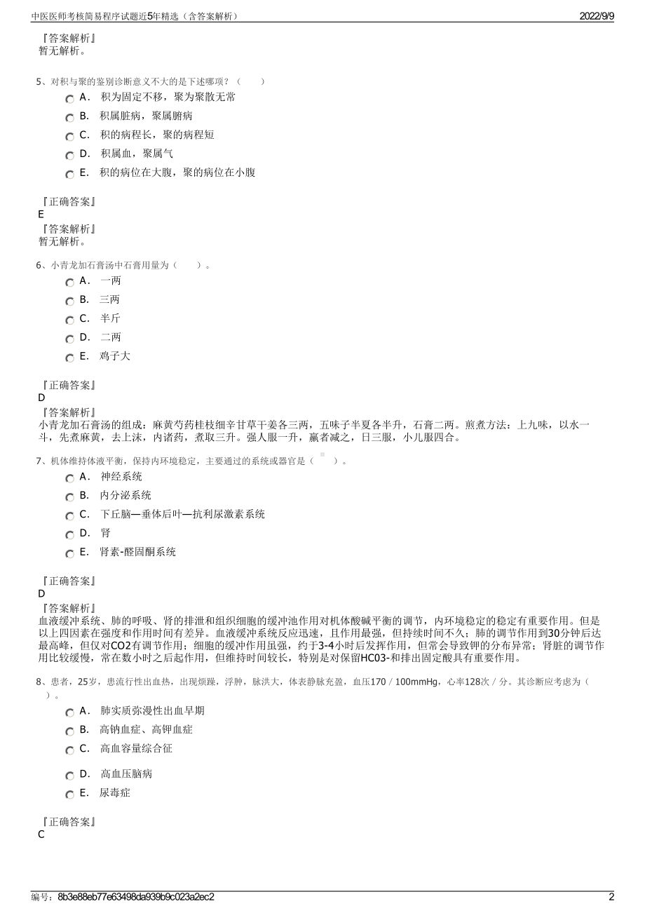 中医医师考核简易程序试题近5年精选（含答案解析）.pdf_第2页