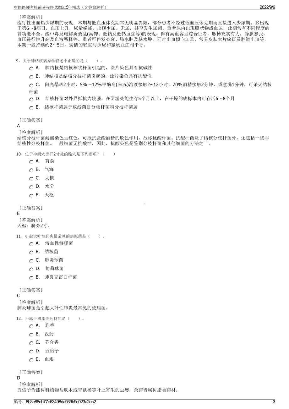 中医医师考核简易程序试题近5年精选（含答案解析）.pdf_第3页