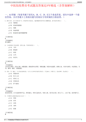 中医院收费员考试题及答案近5年精选（含答案解析）.pdf