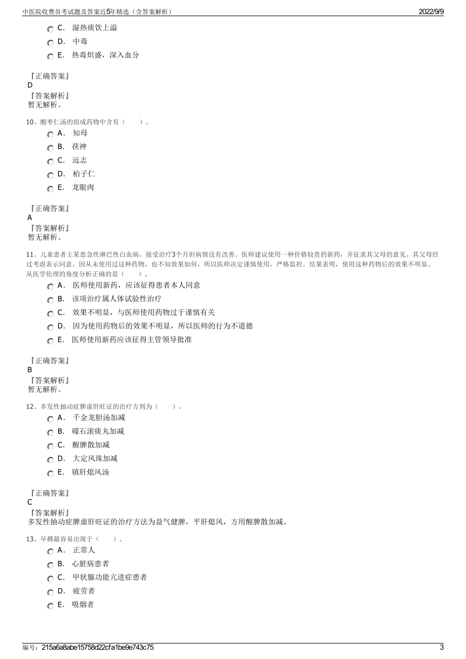 中医院收费员考试题及答案近5年精选（含答案解析）.pdf_第3页