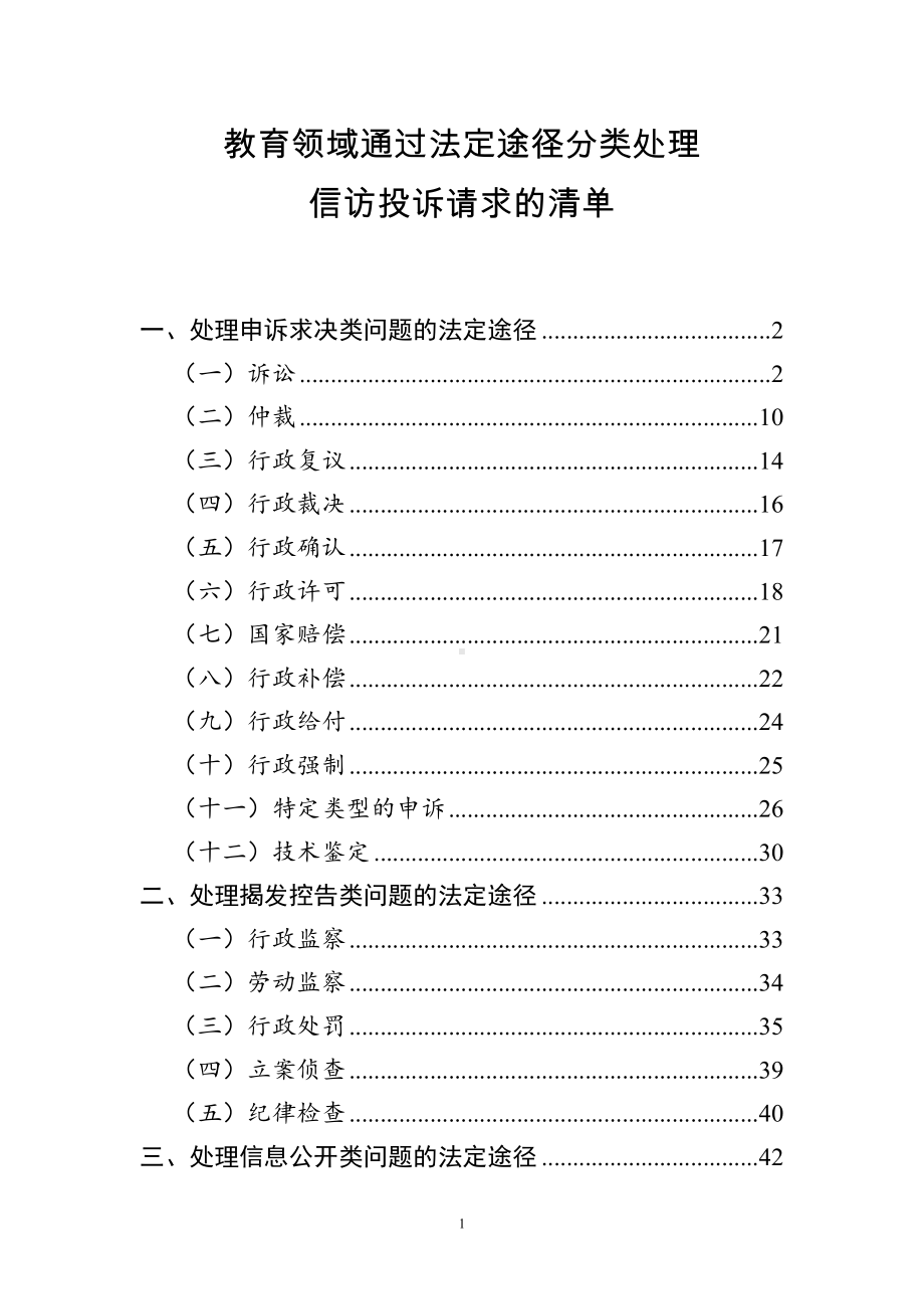 教育领域通过法定途径分类处理信访投诉请求的清单参考模板范本.doc_第1页