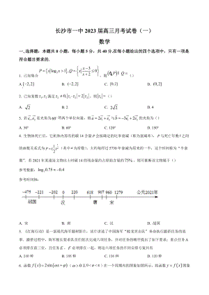 湖南省长沙市第一 2022-2023学年高三上学期月考（一）数学试卷含答案.docx