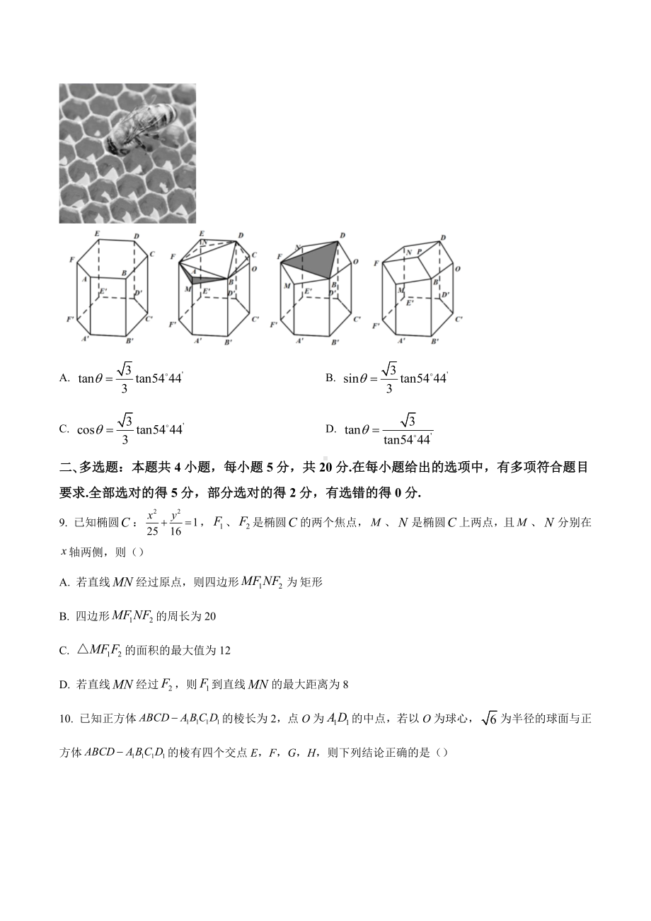 湖南省长沙市第一 2022-2023学年高三上学期月考（一）数学试卷含答案.docx_第3页