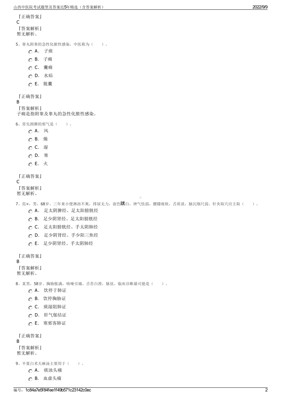 山西中医院考试题型及答案近5年精选（含答案解析）.pdf_第2页