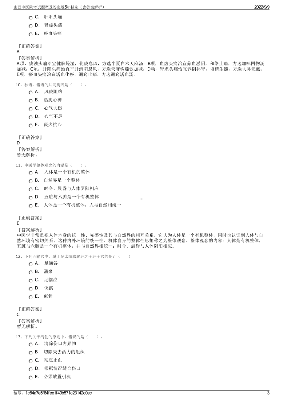 山西中医院考试题型及答案近5年精选（含答案解析）.pdf_第3页