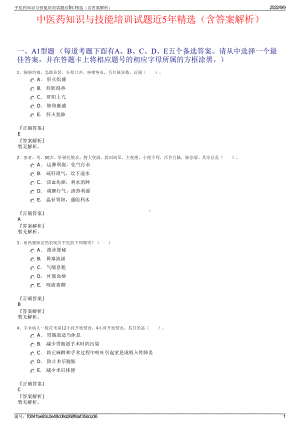 中医药知识与技能培训试题近5年精选（含答案解析）.pdf