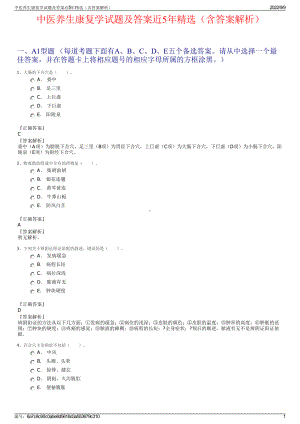 中医养生康复学试题及答案近5年精选（含答案解析）.pdf