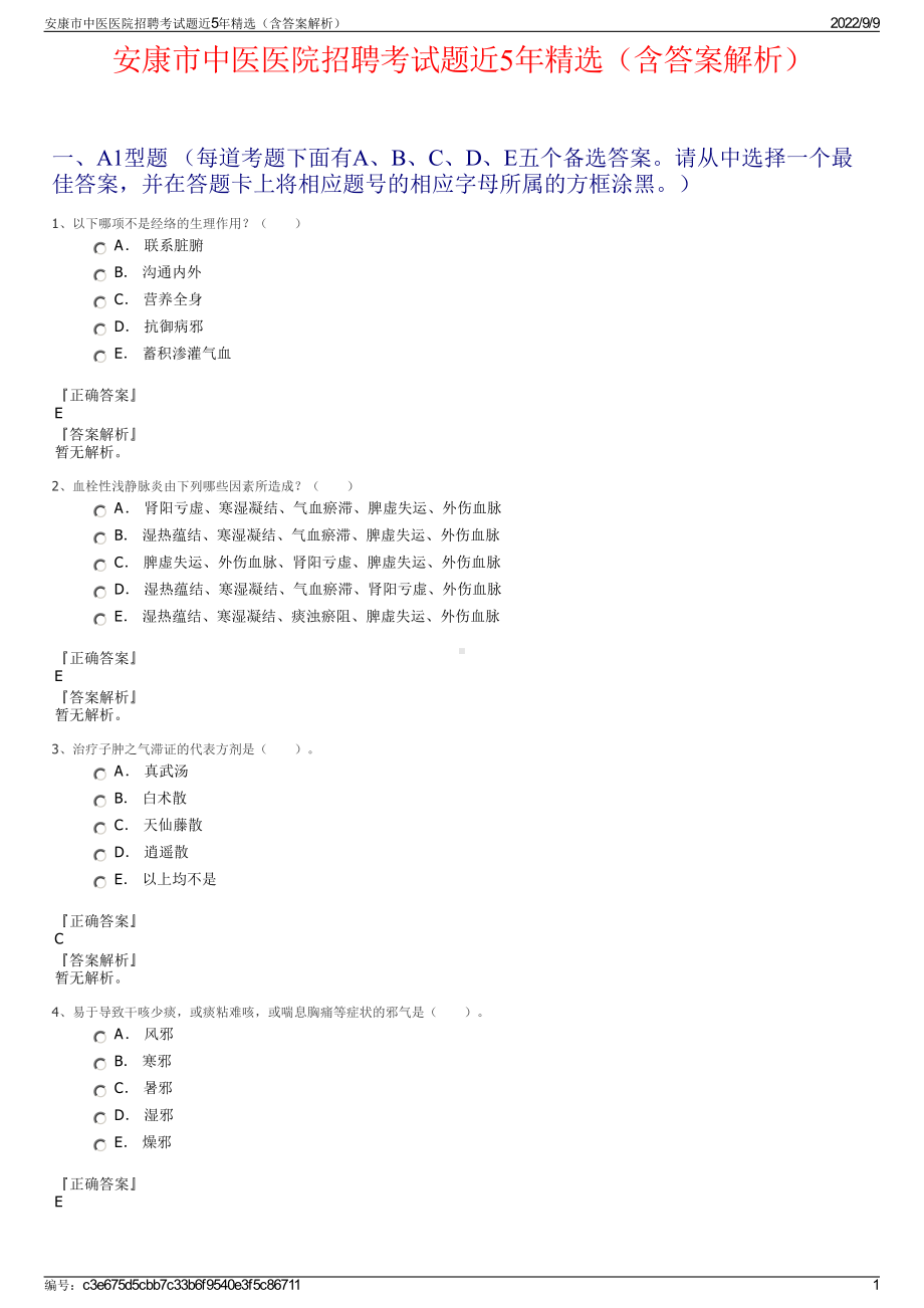 安康市中医医院招聘考试题近5年精选（含答案解析）.pdf_第1页