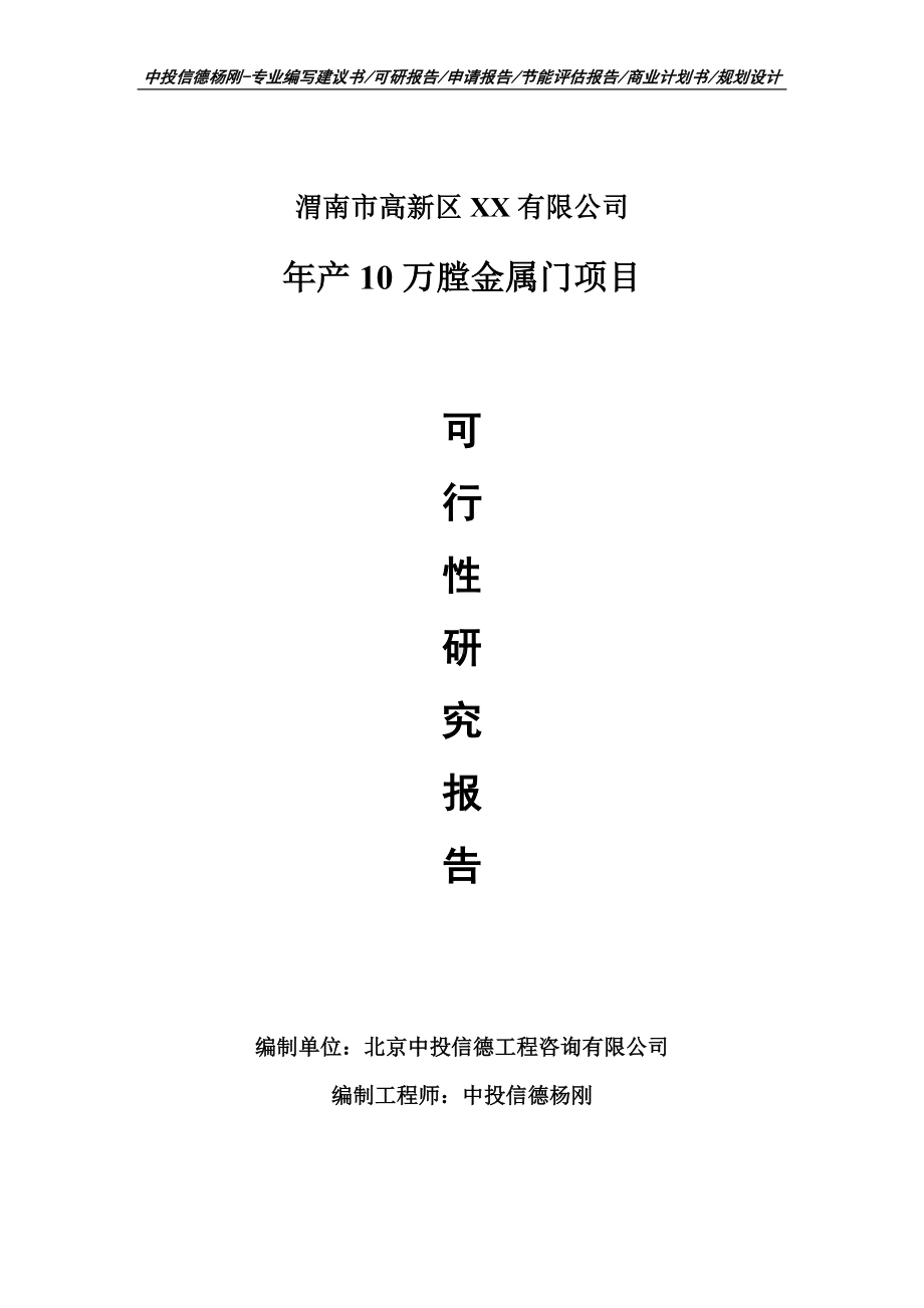 年产10万膛金属门项目可行性研究报告建议书模板.doc_第1页