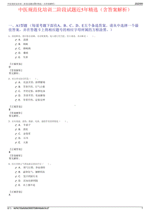 中医规范化培训二阶段试题近5年精选（含答案解析）.pdf