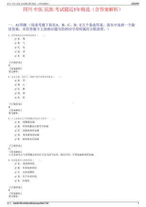 四川 中医 民族 考试题近5年精选（含答案解析）.pdf