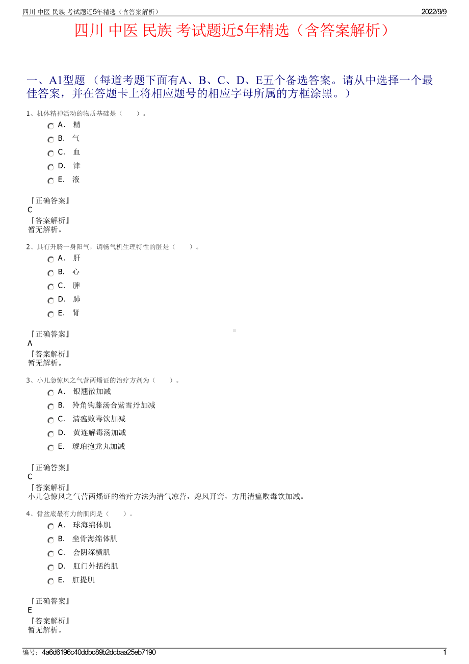 四川 中医 民族 考试题近5年精选（含答案解析）.pdf_第1页