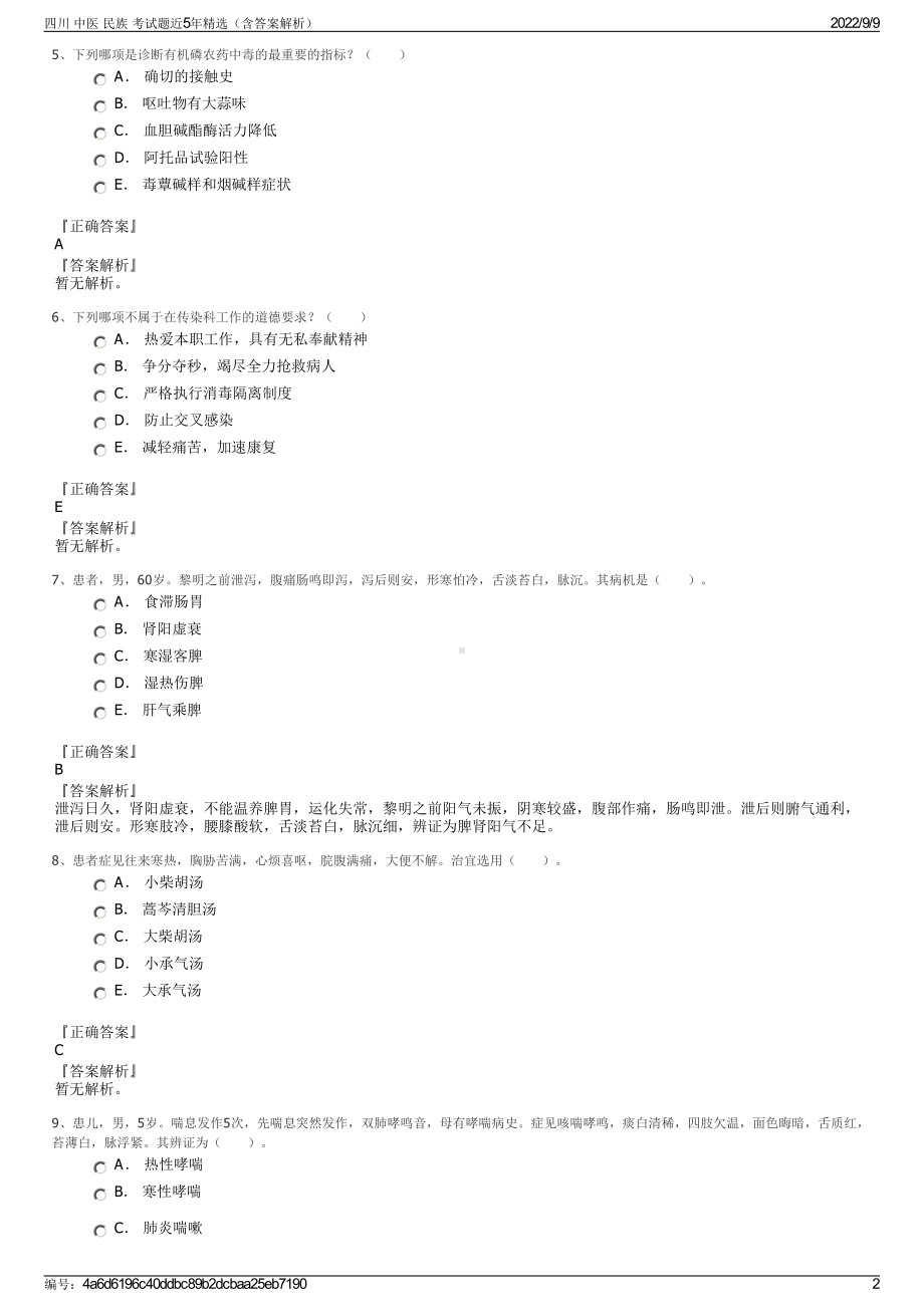 四川 中医 民族 考试题近5年精选（含答案解析）.pdf_第2页