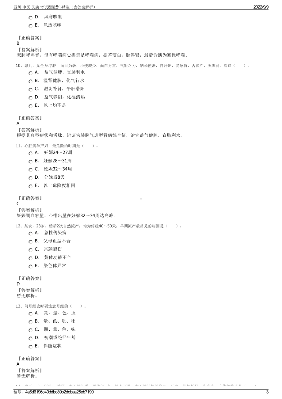 四川 中医 民族 考试题近5年精选（含答案解析）.pdf_第3页