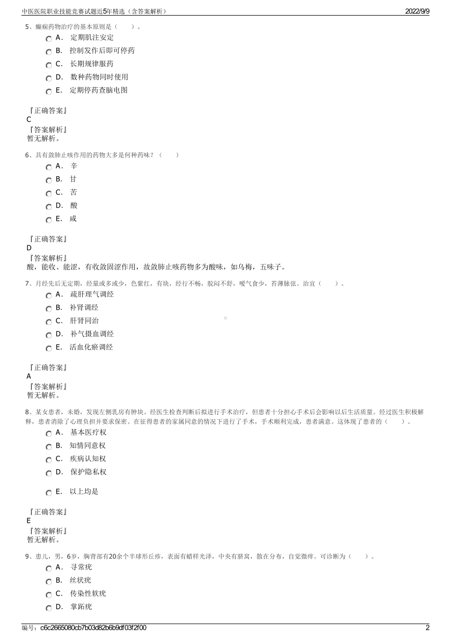 中医医院职业技能竞赛试题近5年精选（含答案解析）.pdf_第2页