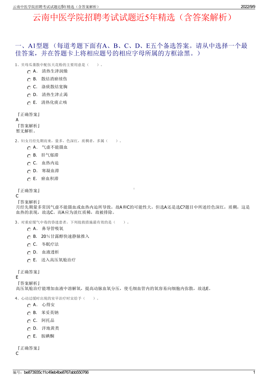 云南中医学院招聘考试试题近5年精选（含答案解析）.pdf_第1页