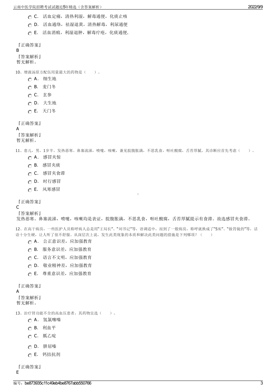 云南中医学院招聘考试试题近5年精选（含答案解析）.pdf_第3页