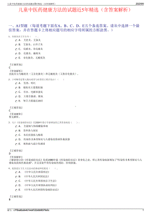 儿童中医药健康方法的试题近5年精选（含答案解析）.pdf