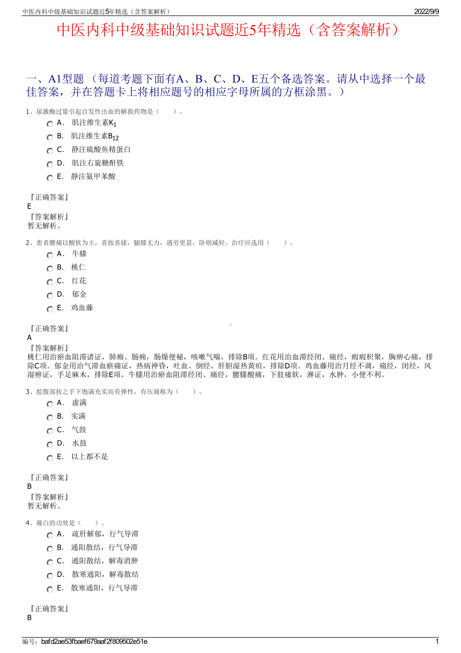 中医内科中级基础知识试题近5年精选（含答案解析）.pdf_第1页